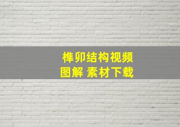 榫卯结构视频图解 素材下载